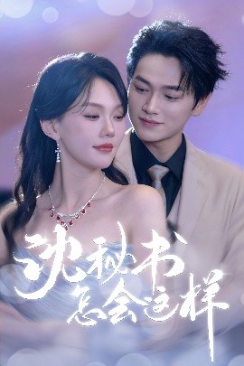 沈秘书怎会这样（80集）张渊元&马乐婕 (2025)-58创客网