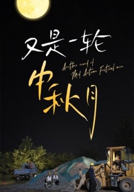 又是一轮中秋月 (2024)-58创客网