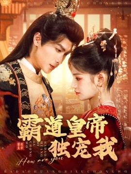 霸道皇帝独宠我（79集）吴元成＆靳阳 (2025)-58创客网