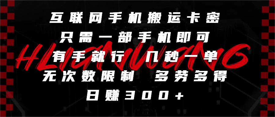 互联网手机搬运卡密，只需一部手机即可，有手就行，几秒一单，无次数限制，多劳多得，日赚300+-58创客网