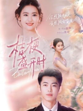 桔梗盛开时＆她的小桔梗（92集）李泉成＆翟一莹 (2025)-58创客网