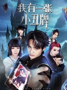 我有一张小丑牌（59集）柳甯&郑奕 (2025)-58创客网