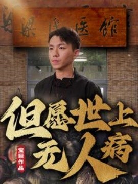 但愿世上无人病 (2025)-58创客网