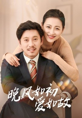 晚风如初爱如故（30集）李倩&陈鹏飞 (2025)-58创客网