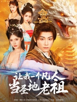 让我一个凡人当圣地老祖（80集）张元帅＆苏西 (2025)-58创客网