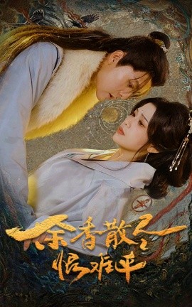 余香散尽恨难平 (2025)-58创客网