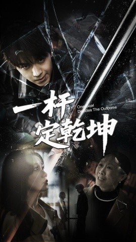 一杆定乾坤（60集）一凡&牟映竹 (2025)-58创客网
