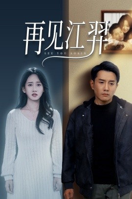 再见江羿 (2024)-58创客网