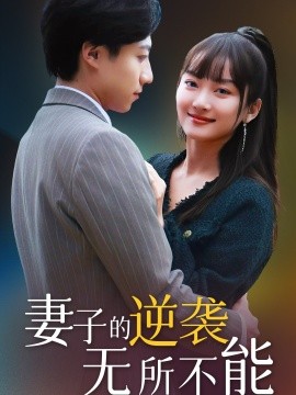 妻子的逆袭无所不能（36集）(2025)-58创客网