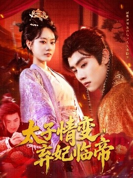太子情变，弃妃临帝（104集）王伟晟＆张瀚文 (2025)-58创客网