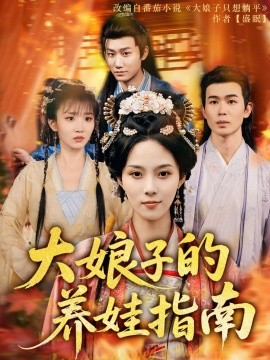 大娘子的养娃指南（81集）苏寰 (2025)-58创客网