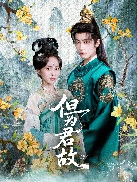 但为君故（59集）林昱希&史小叶 (2025)-58创客网
