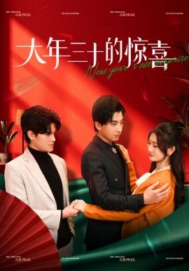 大年三十的惊喜 (2025)-58创客网