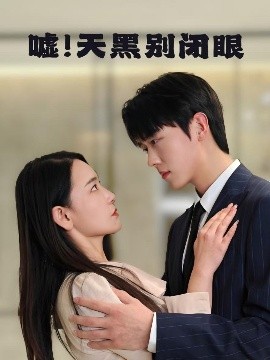 嘘！天黑别闭眼（79集）卡戎＆王艺鑫 (2025)-58创客网