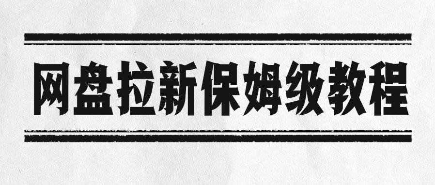网盘拉新保姆级教程-58创客网