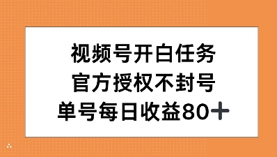 视频号开白任务，官方授权不封号，单号每天稳定收益80+-58创客网