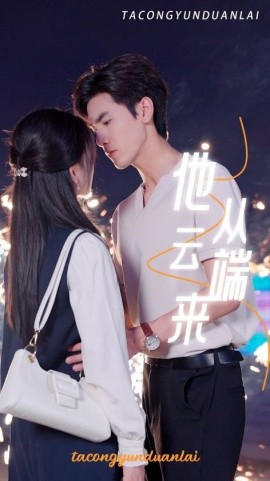 他从云端来 (2024)-58创客网