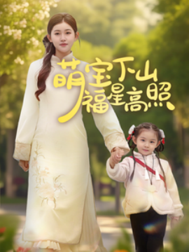 萌宝下山福星高照（70集）刘一隆＆芦苇 (2025)-58创客网