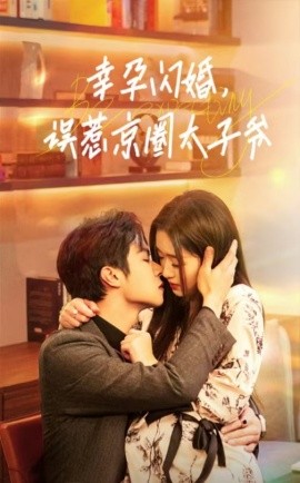 幸孕闪婚，误惹京圈太子爷 (2024)-58创客网