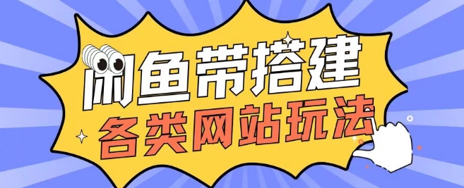 咸鱼卖带搭建网站各类源码日入5张-58创客网