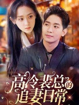 高冷裴总的追妻日常 (2024)-58创客网
