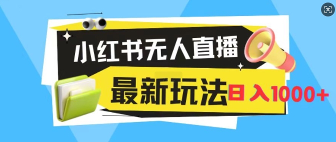 小红书无人直播，全新变现最新玩法，日入1k-58创客网