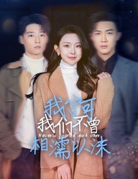 我宁可我们不曾相濡以沫 (2025)-58创客网