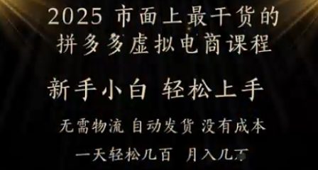 25年最干货的拼多多虚拟电商课程，小白轻松上手，月入过w只是门槛!虚拟电商，如皓月见青天-58创客网