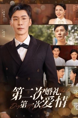 第二次婚礼，第一次爱情（44集）幻莎&王璐 (2025)-58创客网