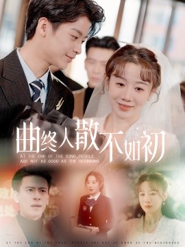 曲终人散不如初 (2025)-58创客网
