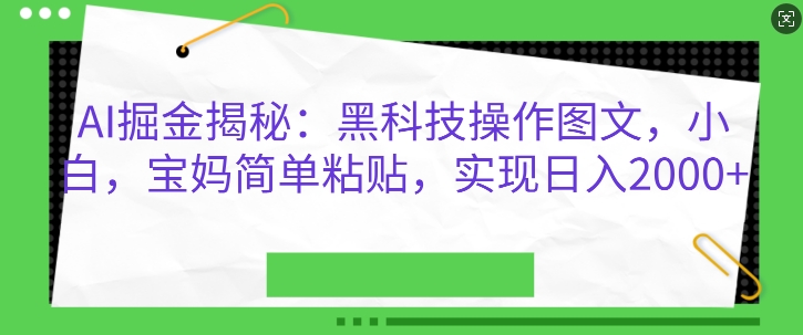 AI掘金揭秘：黑科技操作图文，小白宝妈简单粘贴，实现日入几张-58创客网