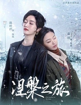 涅槃之旅 (2025)-58创客网