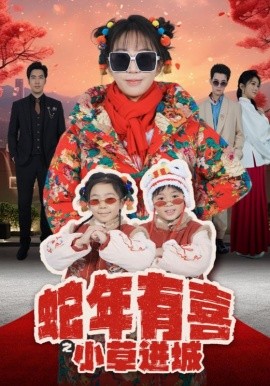 蛇年有喜之小草进城 (2025)-58创客网