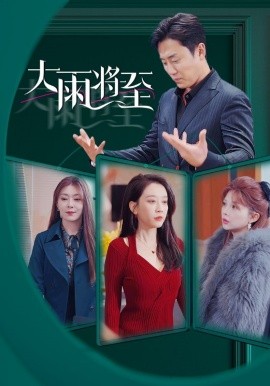 大雨将至 (2025)-58创客网