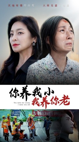你养我小我养你老 (2024)-58创客网