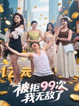 被拒99次我无敌了（70集）舒宁&苏曼&祝樱涵 (2025)-58创客网