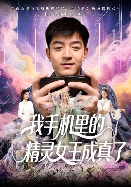我手机里的精灵女王成真了（65集）贺龙天&党孟宇 (2025)-58创客网