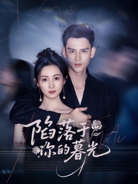 陷落于你的暮光（79集）李璟羿&何依蔓 (2025)-58创客网