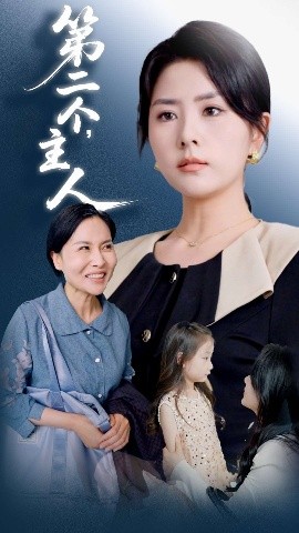 第二个，主人（50集）任君行&刘明芬 (2025)-58创客网