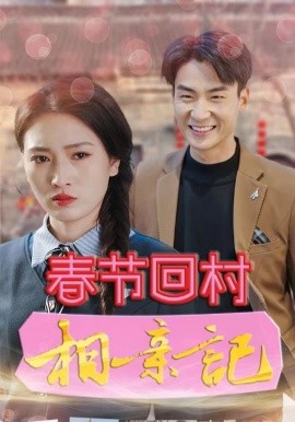 春节回村相亲记 (2025)-58创客网