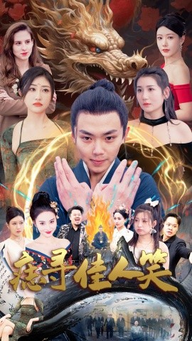 痣寻佳人笑 (2025)-58创客网