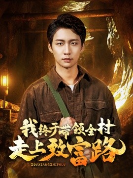 我终于带领全村走上致富路 (2025)-58创客网