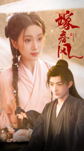 嫁春风（101集）林昱希&史小叶 (2025)-58创客网