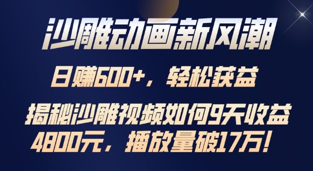 沙雕动画新风潮，轻松获益，揭把沙雕视频如何9天收益4.8k，播放量破7w-58创客网