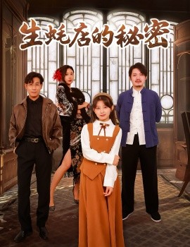 生蚝店的秘密（45集）(2025)-58创客网