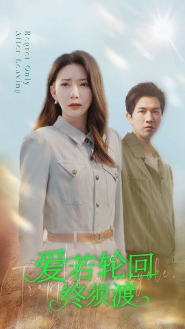 爱若轮回终须渡（100集）杨晨璐&李刘朋 (2025)-58创客网