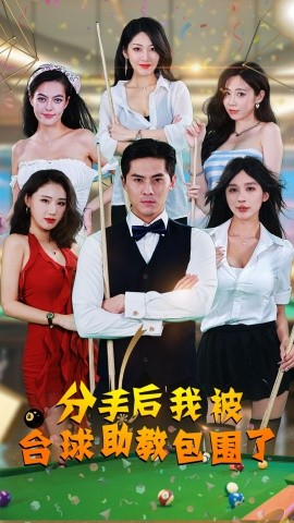 分手后我被台球助教包围了 (2024)-58创客网