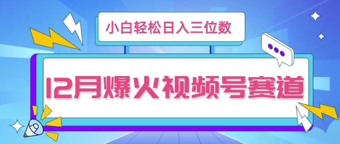12月视频号爆火赛道，小白无脑操作，也可以轻松日入三位数-58创客网