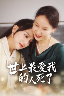 世上最爱我的人死了 (2024)-58创客网