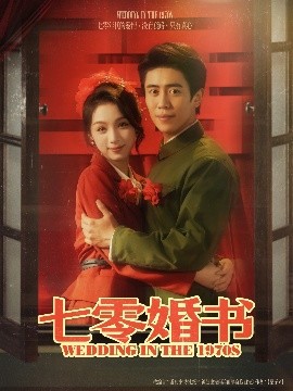 七零婚书（67集）周越&刘奕彤 (2025)-58创客网